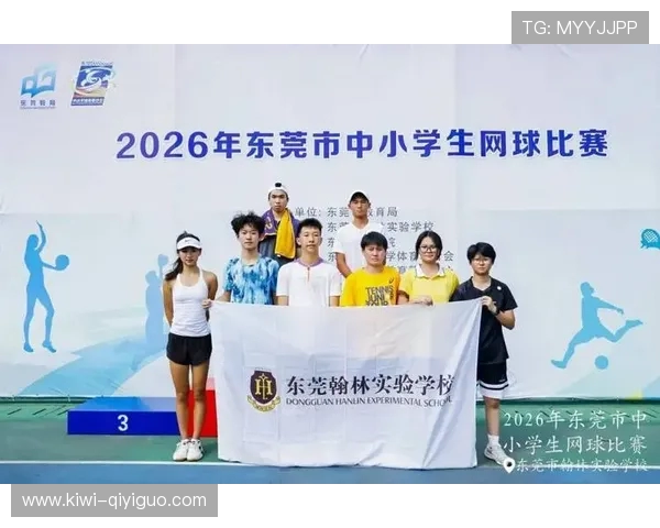 综合体育-焦点解读：2026年东莞市中小学生网球赛落幕，翰林包揽初高中团体冠军