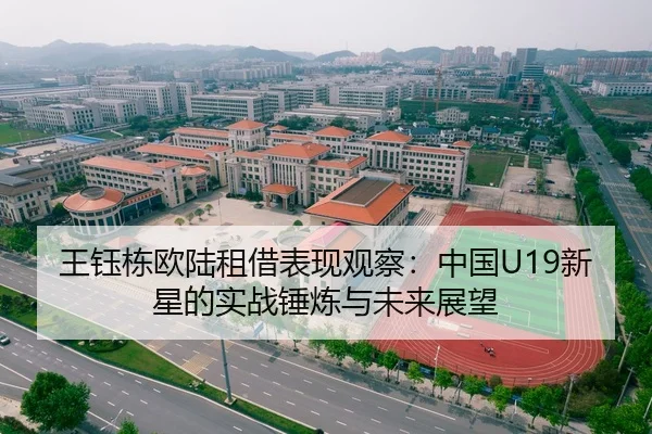 王钰栋欧陆租借表现观察：中国U19新星的实战锤炼与未来展望